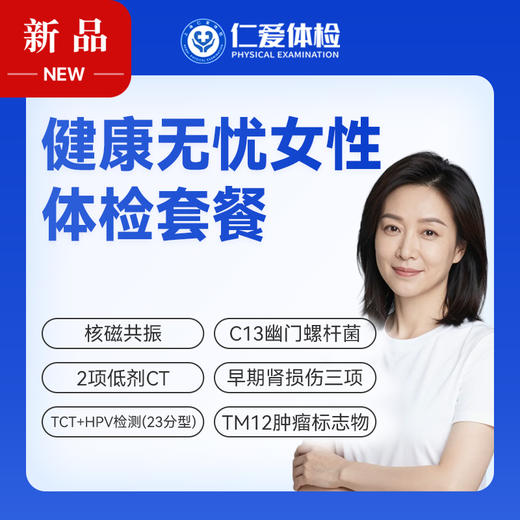【女性 | 健康无忧深度呵护】含HPV/TCT+核磁共振+2项低剂CT+C13+十二项肿瘤标志物 C20 商品图0