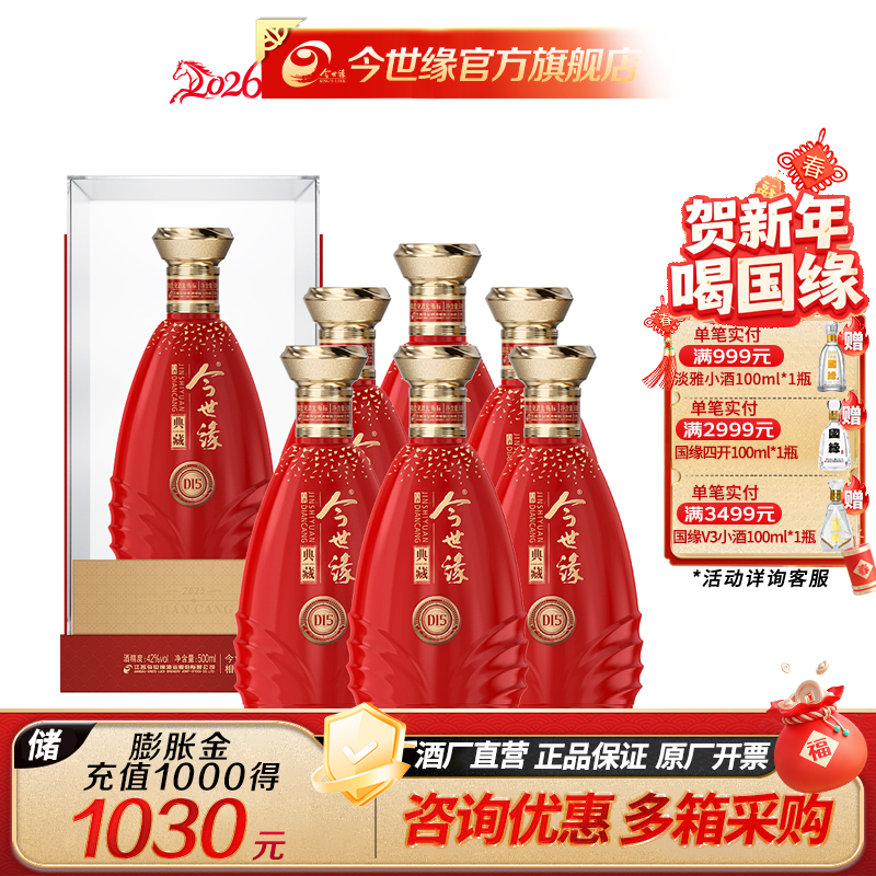 【酒厂直营】今世缘浓香型白酒典藏15 整箱42度500ml*6