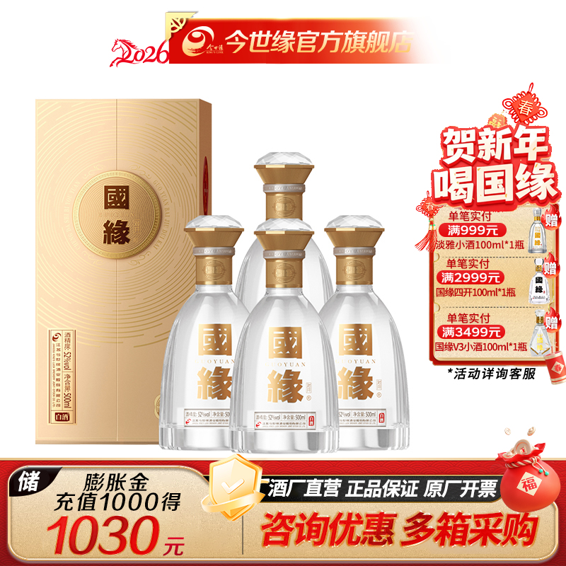 国缘 对开  52度 500ml*4瓶 整箱装