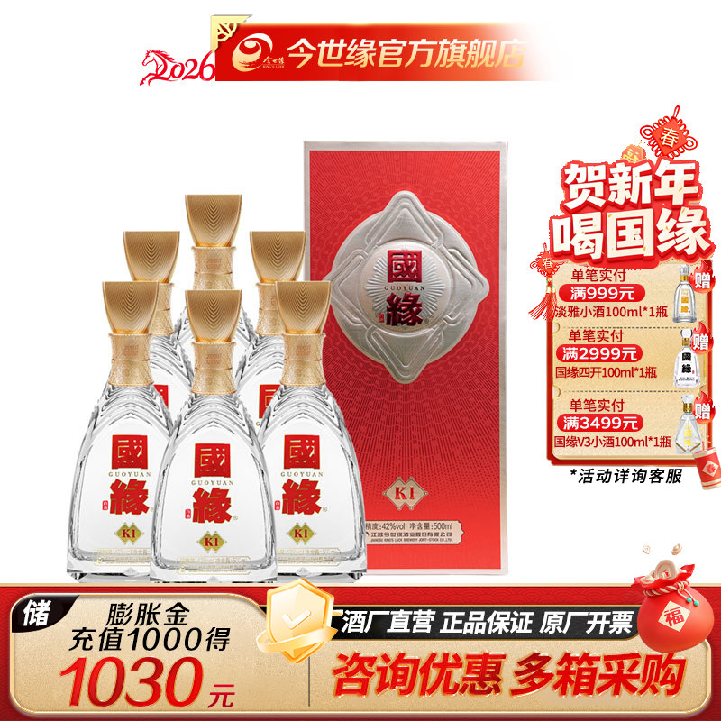 国缘 金K1 42度 浓香型 500ml*6瓶 整箱装