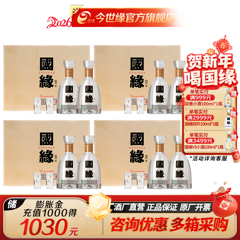 [年货特惠装] 国缘 四开 42度 500ml*2瓶 *4盒礼盒装