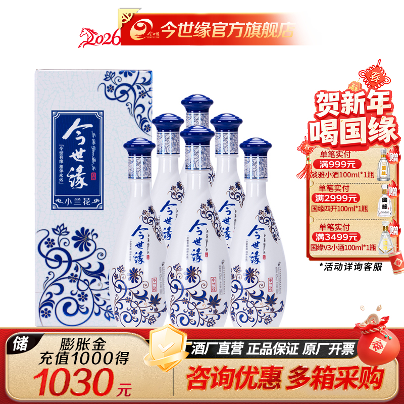 【酒厂直营】今世缘 42度 小兰花 500ml*6瓶 整箱装