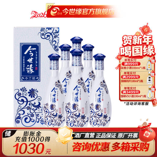 【酒厂直营】今世缘 42度 小兰花 500ml*6瓶 整箱装 商品图0