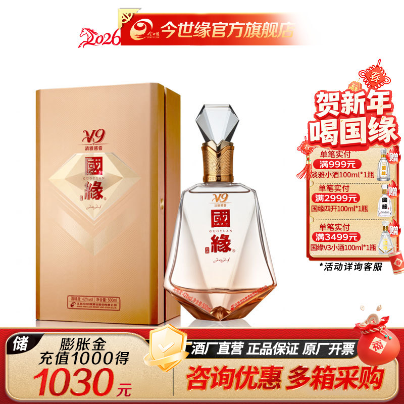 【酒厂直营】白酒 42度国缘V9 商务版2023 500ml*1