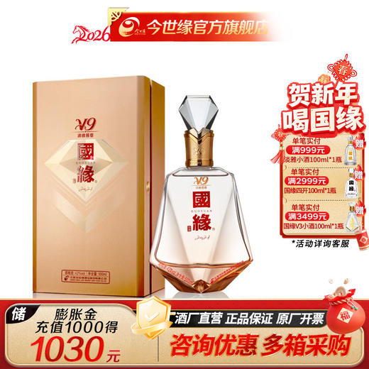 【酒厂直营】白酒 42度国缘V9 商务版2023 500ml*1 商品图0