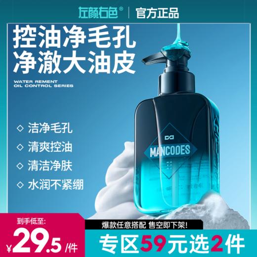 🔥【59元任选2件】左颜右色微酸洁面乳150g 洁净控油祛痘去黑头水润不紧绷 商品图1