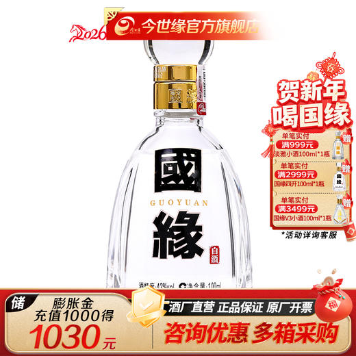 【酒厂直营】国缘 42度 100ml 四开小酒单瓶 商品图0