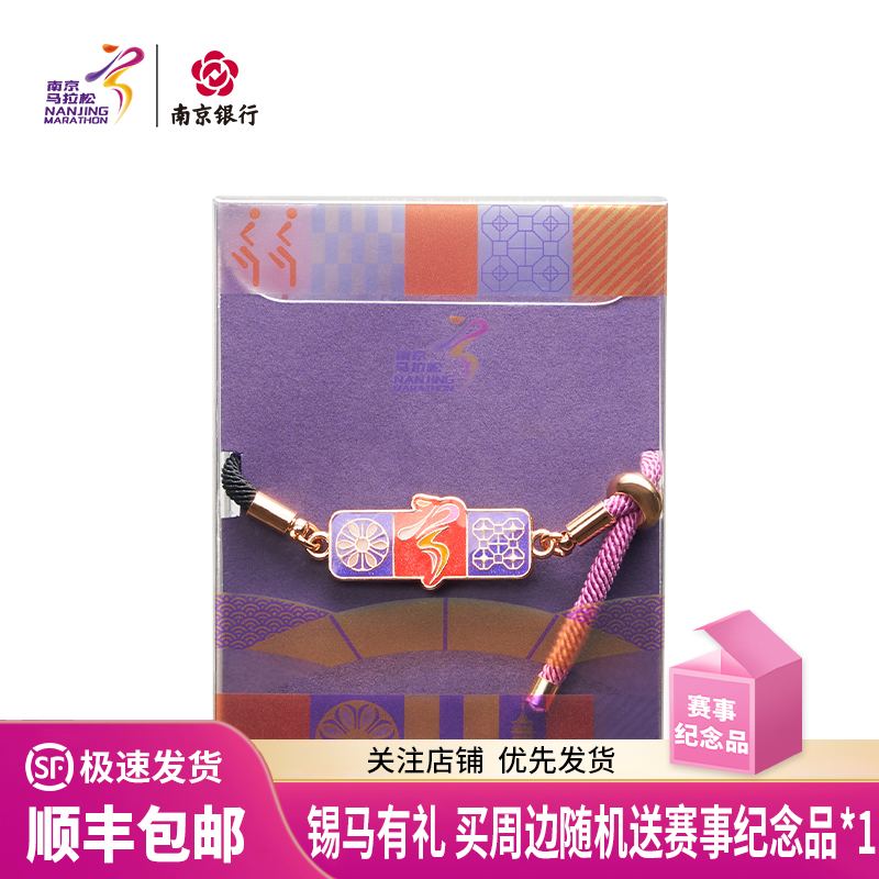 汇跑（HUIPAO）2025 南京马拉松手链