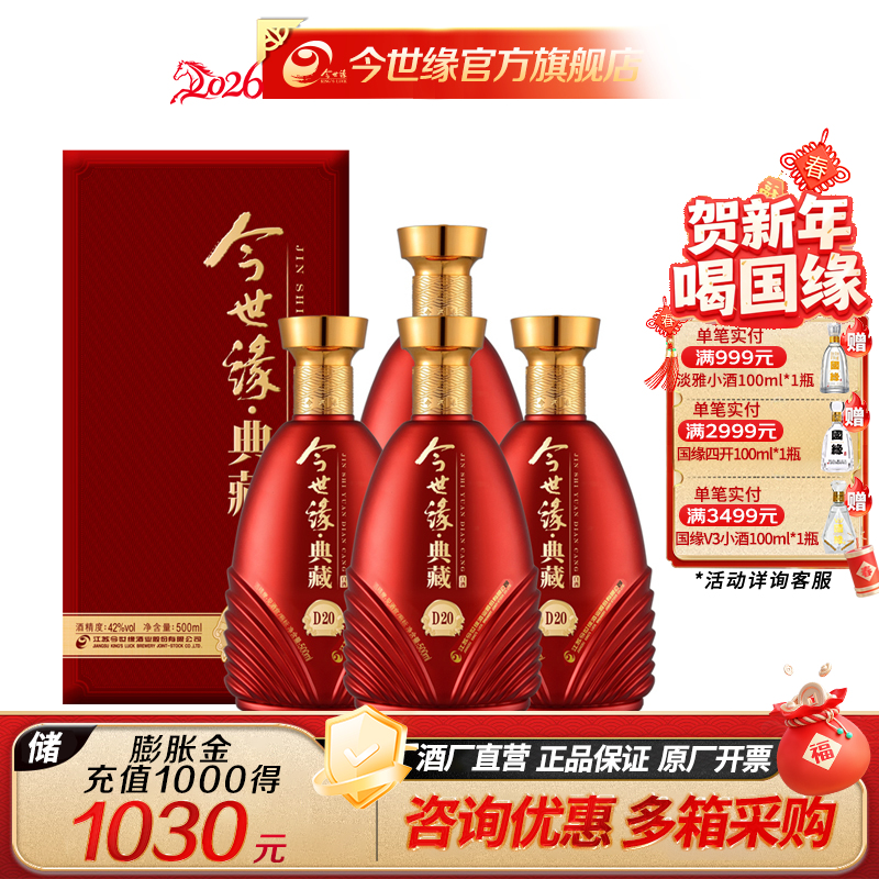 【酒厂直营】今世缘浓香型白酒典藏D20  42度500ml*4瓶
