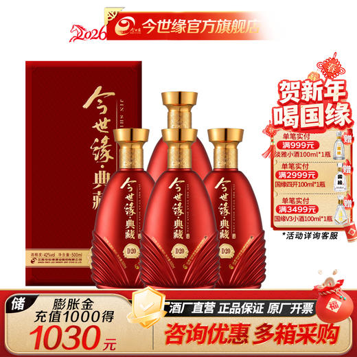 【酒厂直营】今世缘浓香型白酒典藏D20  42度500ml*4瓶 商品图0