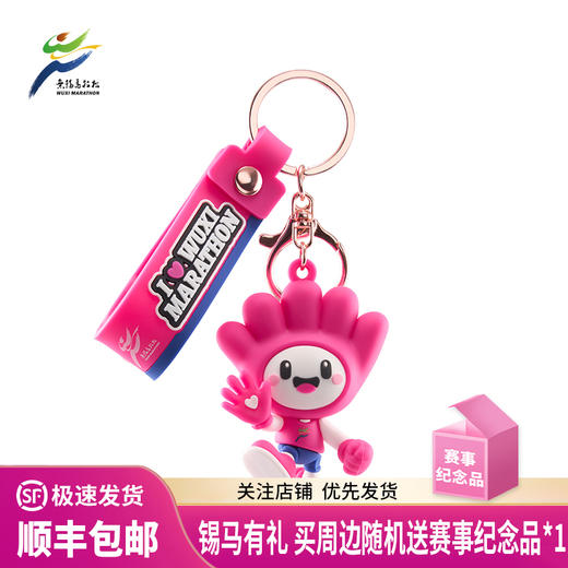 汇跑 2026年 无锡马拉松钥匙扣 商品图0