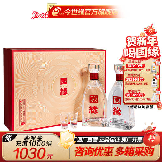 国缘 礼悦礼盒 浓香型 白酒 52度 500mL 2瓶 礼盒装 商品图0