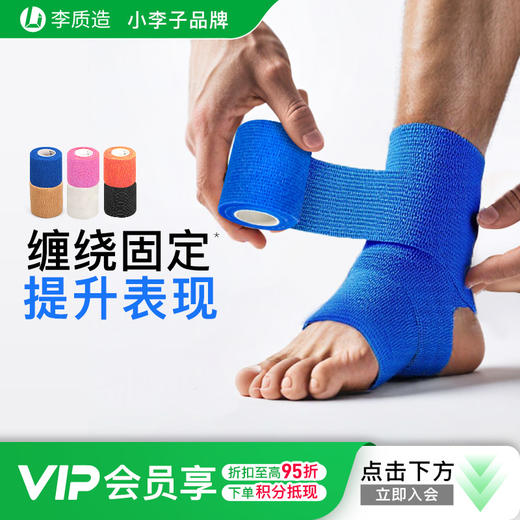 李质造 运动训练篮球足球纺布高弹胶布绷带护腕护膝护脚踝 商品图0