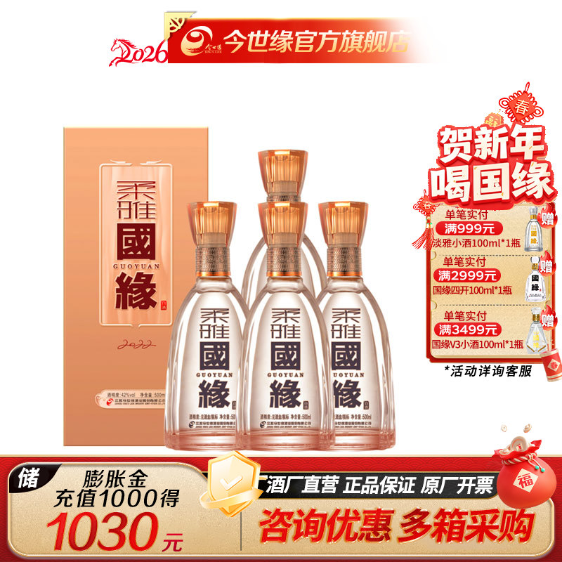 国缘 浓香型 白酒 柔雅 42度500ml*4瓶 整箱装