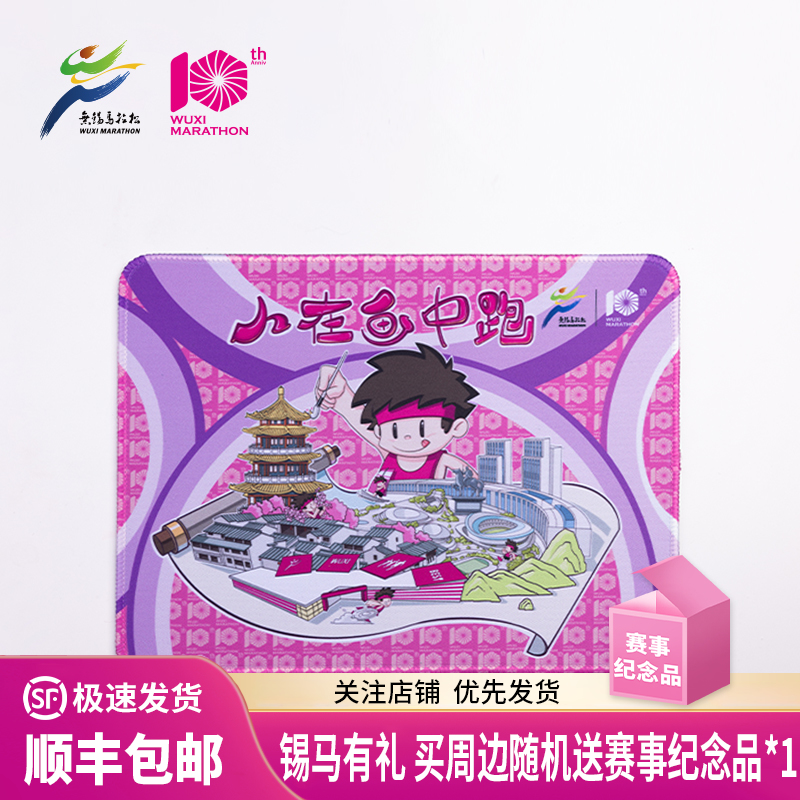 汇跑无锡马拉松十周年纪念主题鼠标垫