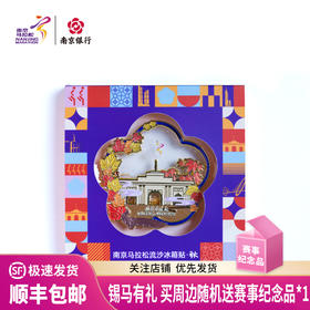 汇跑（HUIPAO）2024 南京马拉松流沙季节冰箱贴