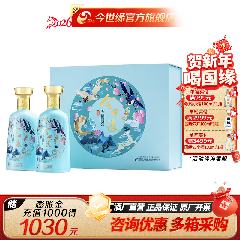 今世缘 五福同喜礼盒 42度 500ml*2瓶