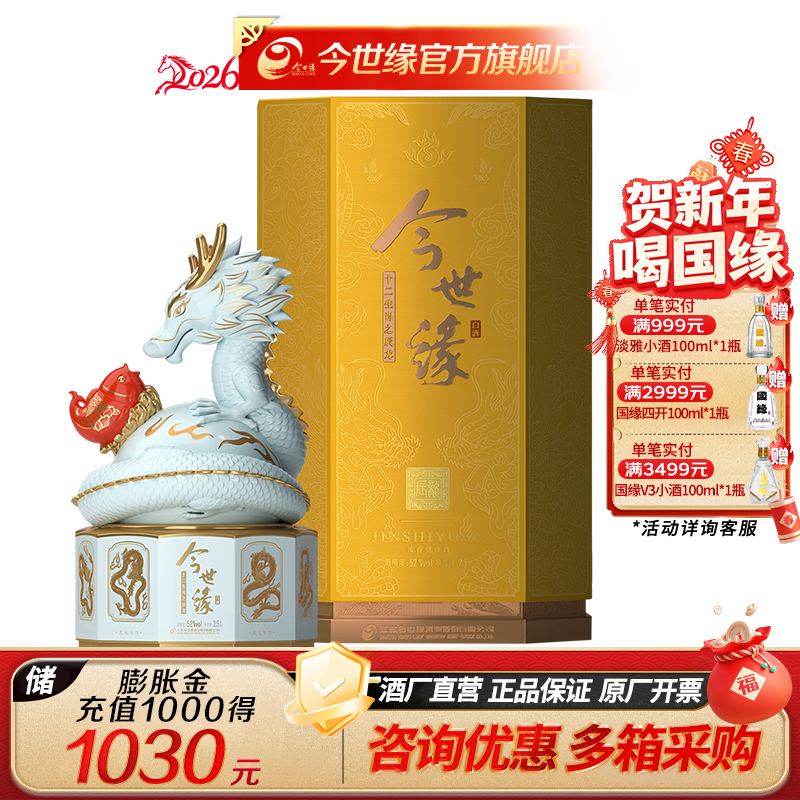 【酒厂直营】今世缘生肖酒辰龙52度2.5L装