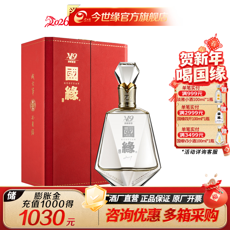 【酒厂直营】国缘白酒 V9 清雅酱香 52度500ml