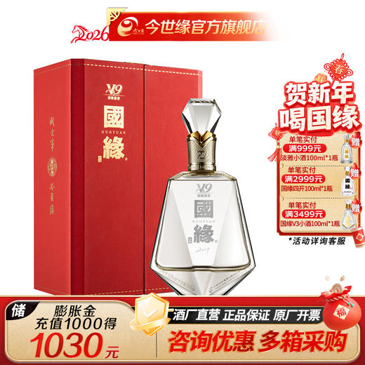 【酒厂直营】国缘白酒 V9 清雅酱香 52度500ml 商品图0
