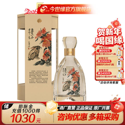 【酒厂直营】 国缘兔年生肖纪念酒  49度500ml 单瓶装 商品图0