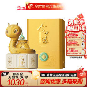 【酒厂直营】52度1L今世缘乙巳蛇年生肖纪念酒