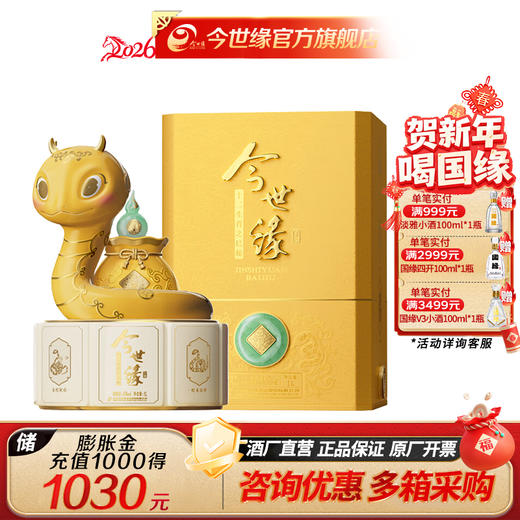 【酒厂直营】52度1L今世缘乙巳蛇年生肖纪念酒 商品图0