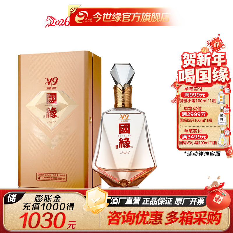 【酒厂直营】白酒 52度国缘V9商务版2023 500ml*1