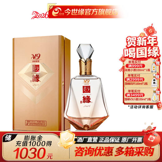 【酒厂直营】白酒 52度国缘V9商务版2023 500ml*1 商品图0