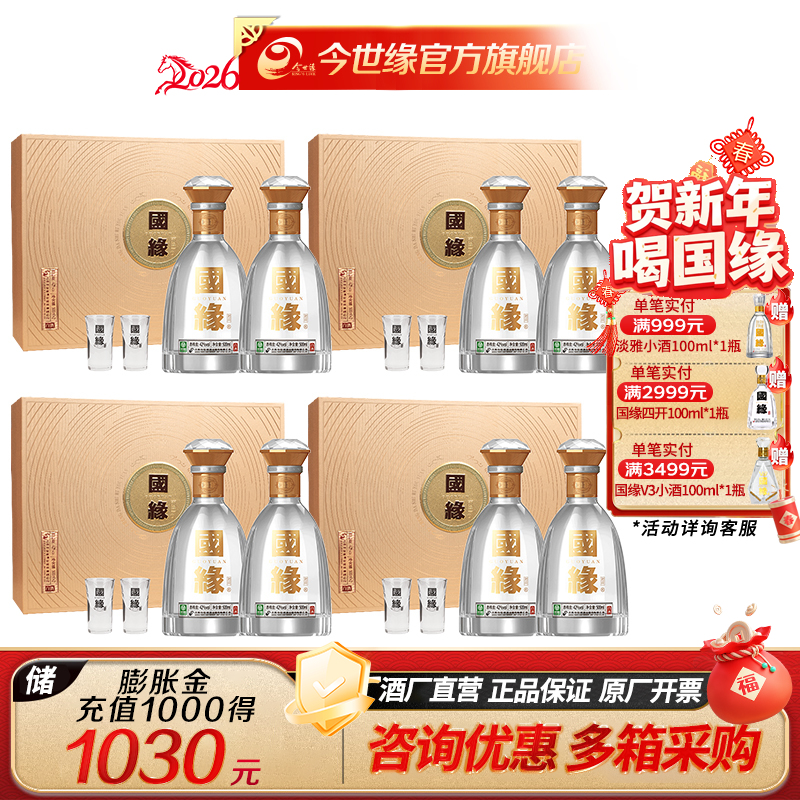 [年货特惠装] 国缘 对开 42度 500ml*2瓶 *4盒礼盒装