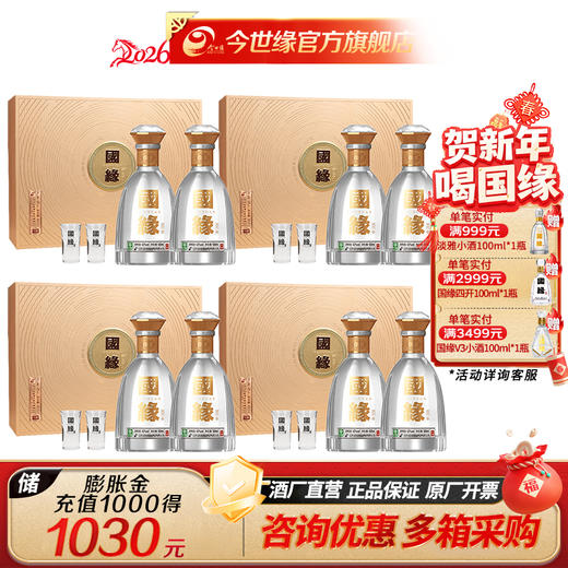 [年货特惠装] 国缘 对开 42度 500ml*2瓶 *4盒礼盒装 商品图0