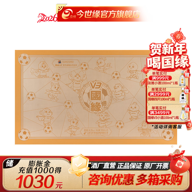【年货送礼】国缘 V3 浓香型 白酒 苏超定制联名款 40.9度 100ml*13瓶