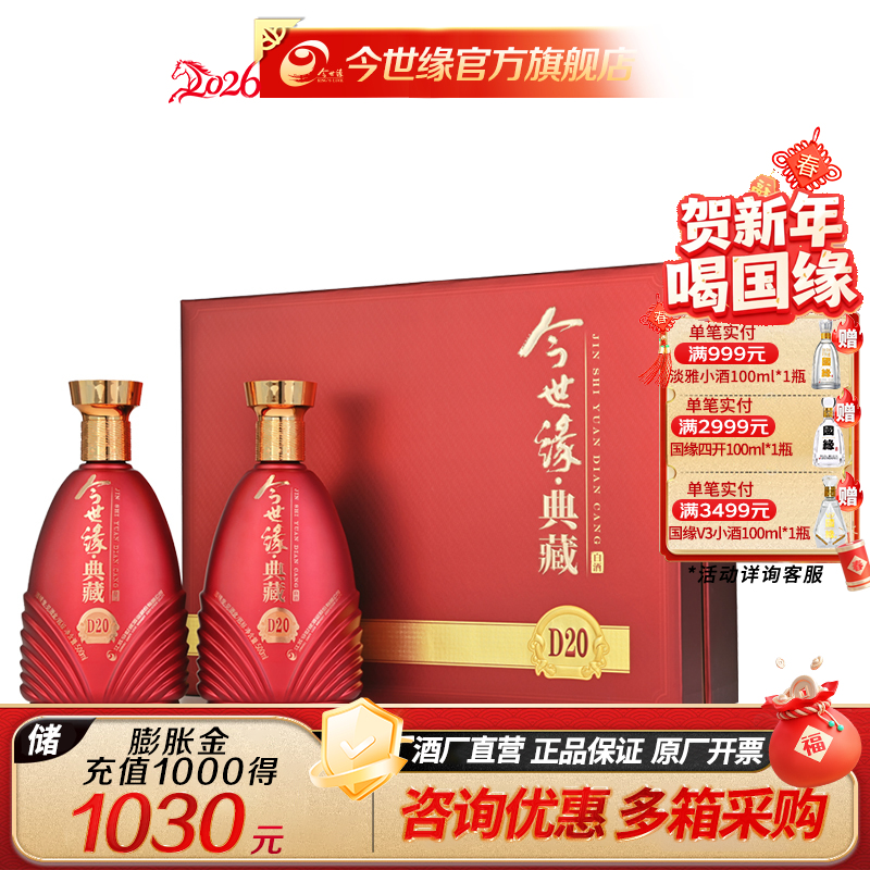 【酒厂直营】今世缘 典藏D20 500ml*2瓶 礼盒装