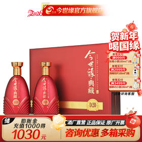 【酒厂直营】今世缘 典藏D20 500ml*2瓶 礼盒装