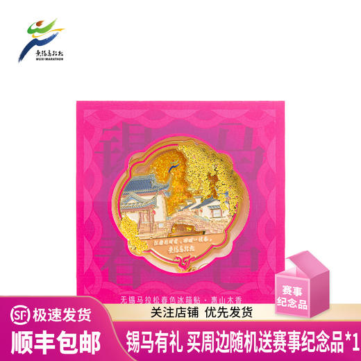 汇跑 2025年无锡马拉松春色冰箱贴 商品图0