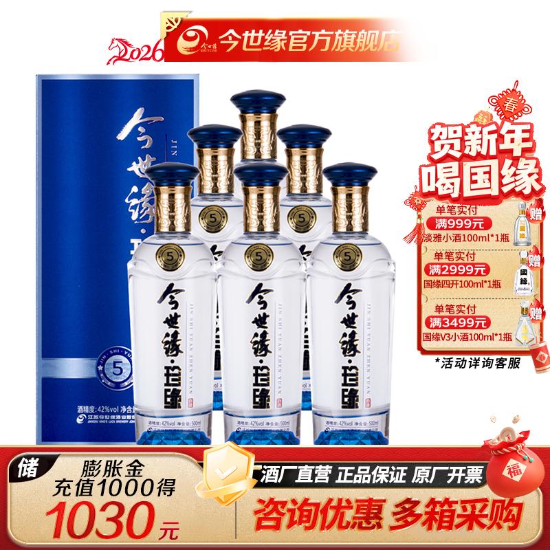 【厂家直营】今世缘 珍缘5 42度 500ml*6瓶 整箱装