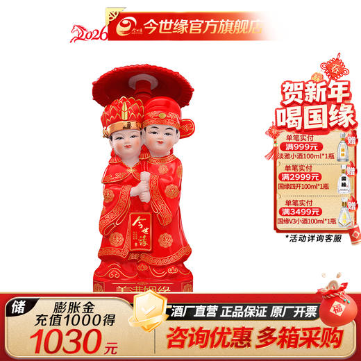 【酒厂直营】今世缘浓香型白酒美满姻缘文创酒52度1L*1瓶 商品图0