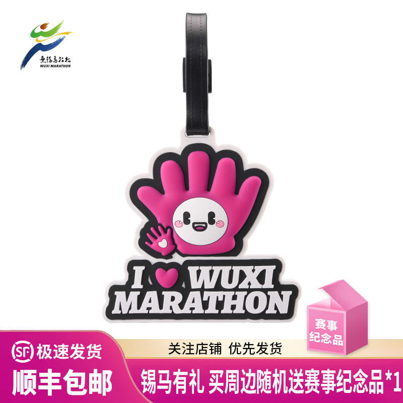 汇跑 2026年 无锡马拉松行李牌