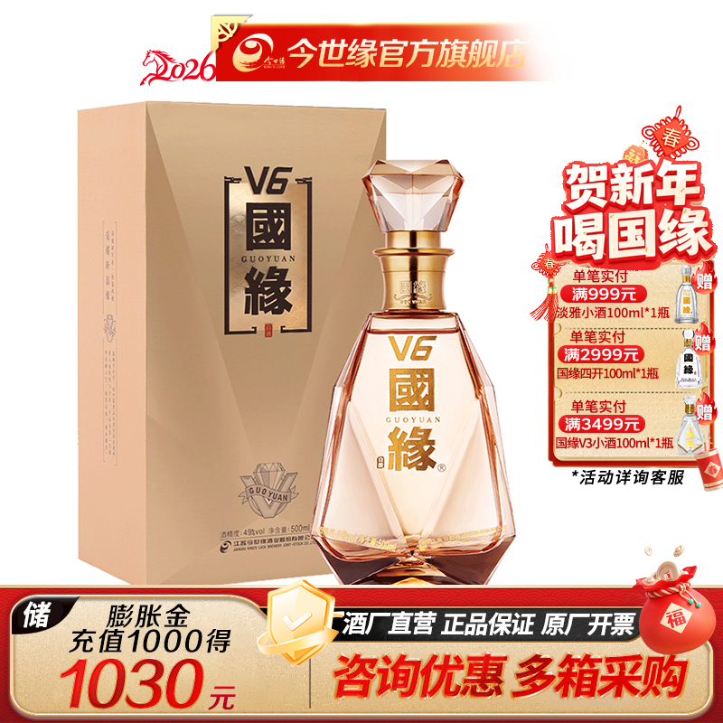 【酒厂直营】今世缘浓香型白酒国缘V6单瓶49度500ml