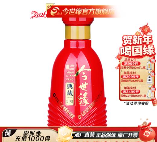 【酒厂直营】今世缘 典藏mini 125ml 小酒 商品图0