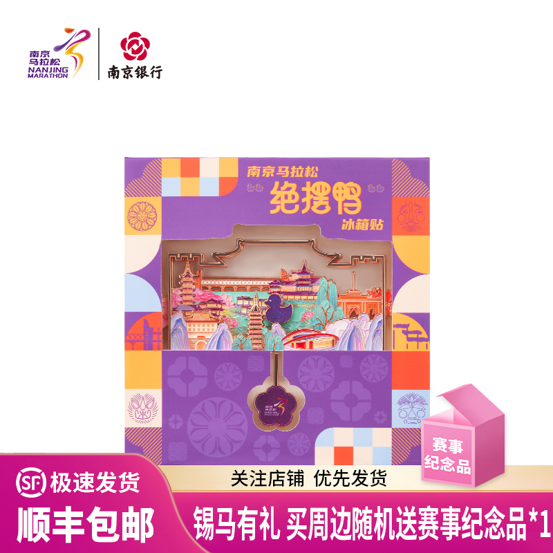 汇跑（HUIPAO）2025 南京马拉松绝摆鸭冰箱贴