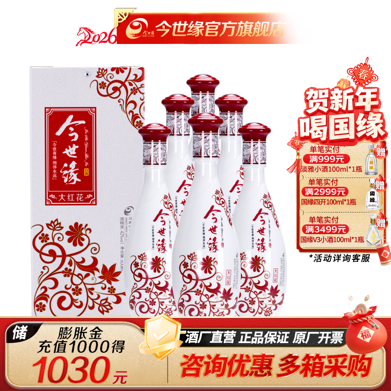 【酒厂直营】今世缘浓香型白酒大红花（整箱）42度500ml*6瓶