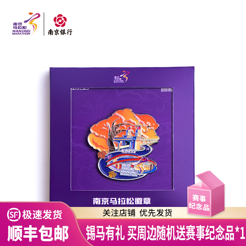 汇跑（HUIPAO）2024 南京马拉松徽章