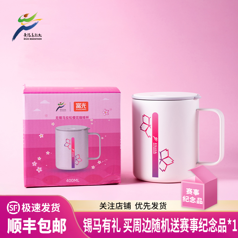汇跑 无锡马拉松樱花咖啡杯