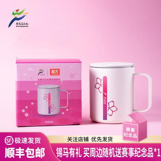 汇跑 无锡马拉松樱花咖啡杯 商品图0