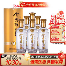 【厂家直营】今世缘 珍缘3   42度 500ml*6 整箱装