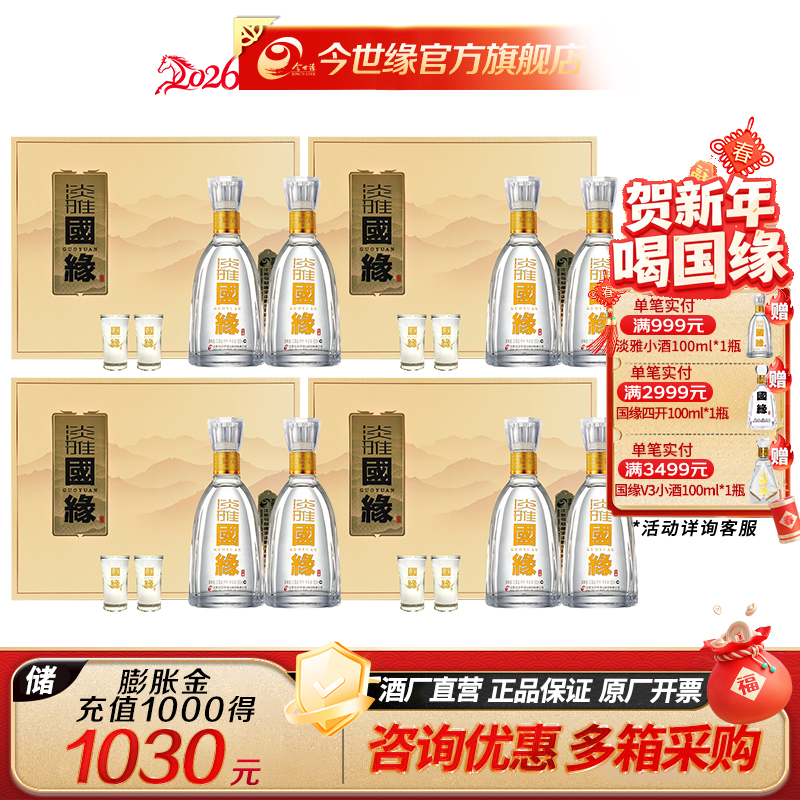 [年货特惠装]国缘 淡雅礼盒 42度500ml 2瓶装*4盒