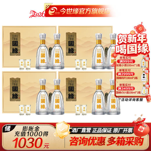 [年货特惠装]国缘 淡雅礼盒 42度500ml 2瓶装*4盒 商品图0