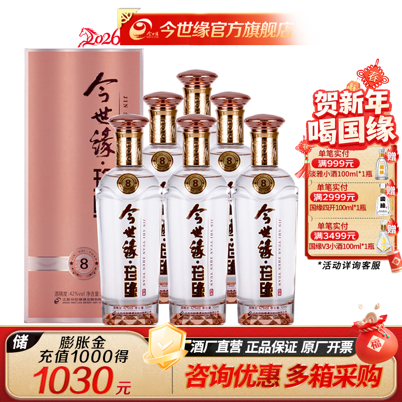 【厂家直营】今世缘 珍缘8 42度 500ml*6瓶 整箱装