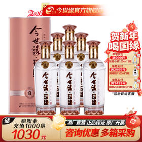【厂家直营】今世缘 珍缘8 42度 500ml*6瓶 整箱装